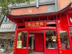 -吴山贡鹅(罍街店)