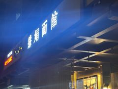 -慧娟面馆·餐厅(望江路店)