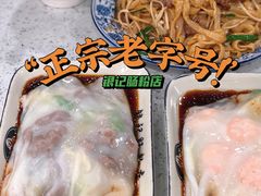 -银记肠粉(文昌北路店)