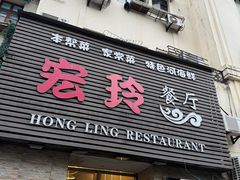-宏玲餐厅(四川南路店)