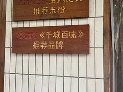 -矮子粉店1985·长沙米粉(湘春路店)