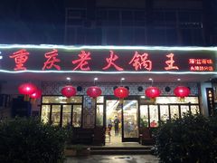 门面-重庆老火锅王(永陵路分店)
