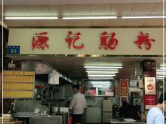 门面-源记肠粉(华贵路店)