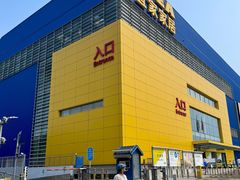 -宜家家居(四元桥商场店)