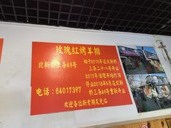 -玫瑰红烤羊排(北新桥三条店)