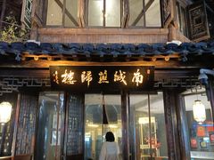 -南城燕归楼(老门东店)