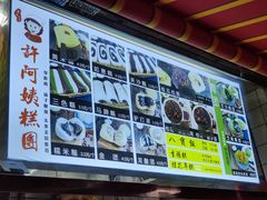 菜单-许阿姨糕团店(南京总店)