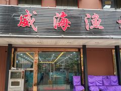 门面-郭姐·威海渔村(黄兴路店)