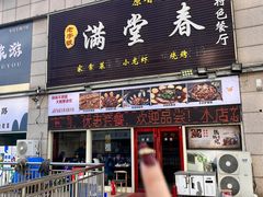 -满堂春特色餐馆