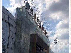 -红树湾家具博览中心(番禺店)