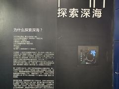 -同济大学四平路校区深海探索馆