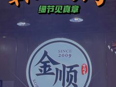 -金顺韩式烤肉·网红烤肉店(广利路店)