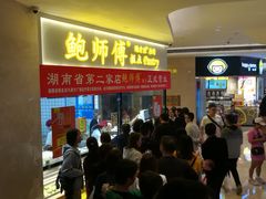等位区-鲍师傅糕点(国金街店)