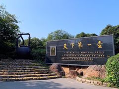 -天目湖山水园