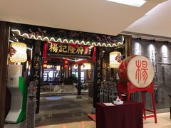 门面-杨记隆府(时代天街店)