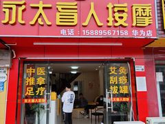 -永太盲人按摩(华为店)