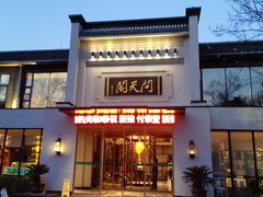 -问天阁