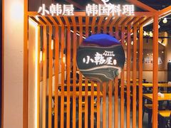 -小韩屋韩国料理(上海湾店)