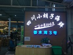 门面-四川小胡子海鲜(丁村万人海鲜广场店)