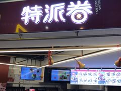 门面-特派卷·老北京烤鸭卷(合生汇购物中心店)