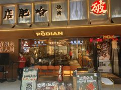 -破店肥哈·东北烧烤(南山保利店)