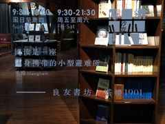 -良友书坊(安徽路店)