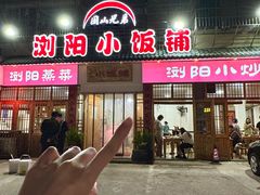 -浏阳小饭铺(洪西小区店)