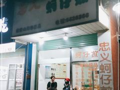门面-忠义蚵仔煎