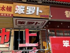 -笨罗卜浏阳菜馆(太平街店)