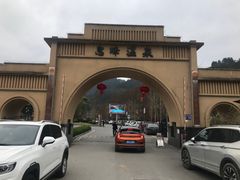 -息烽温泉
