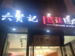 门面-六贤记(文三店)