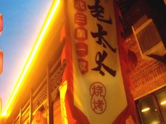-北三老太太烧烤(人生一串上榜店)