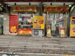 -戴记糖坊(西马路店)