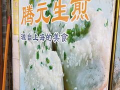 -腾元生煎(西华路店)