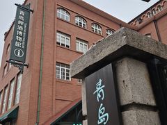 -青岛啤酒博物馆