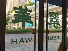 -翠华餐厅(百老汇店)