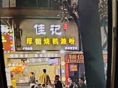 -佳记厚街烧鹅濑粉(广州总店)