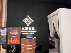 -本源食集 日式烧肉·炉端烧(东海缤纷店)