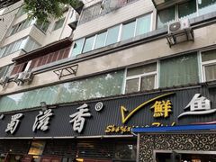 -蜀滋香鲜鱼美蛙火锅(339店)