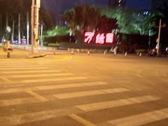 -万绿园