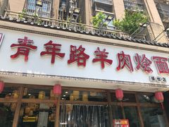门面-青年路烩面馆(绿地世纪城店)