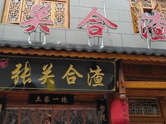 门面-张关合渣(朱家坳店)