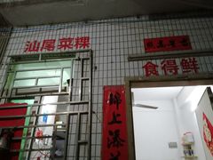 门面-汕尾菜粿(向西老店)