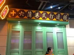 门面-十六蒲(桂林路店)