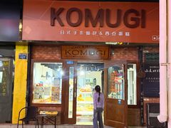 -KOMUGI 小麦家(新地假日广场店)