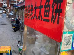 -老太太海鲜鱼饼