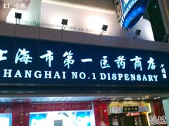 -上海市第一医药商店(南京东路店)