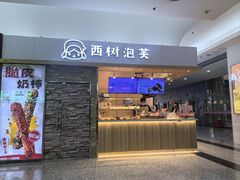 -西树泡芙(北京金源2店)