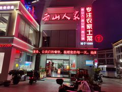 -西山人家·传统苏帮菜·家宴(木渎店)