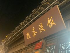 -粗茶淡饭(东关街店)